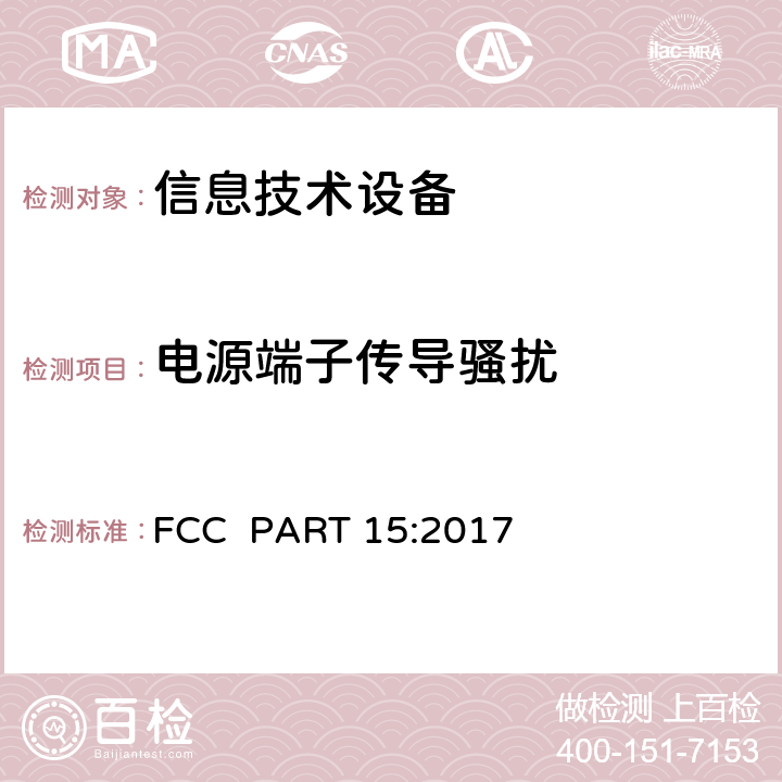 电源端子传导骚扰 FCC PART 15-射频设备 FCC PART 15:2017 §15.107