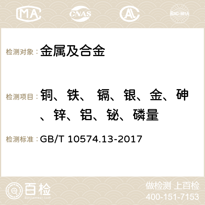 铜、铁、 镉、银、金、砷、锌、铝、铋、磷量 锡铅焊料化学分析方法 第13部分：锑、铋、铁、砷、铜、银、锌、铝、镉、磷和金量的测定 电感耦合等离子体原子发射光谱法 GB/T 10574.13-2017