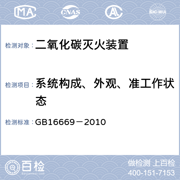 系统构成、外观、准工作状态 《二氧化碳灭火系统及部件通用技术条件》 GB16669－2010 5.1.1,5.1.2,5.1.3