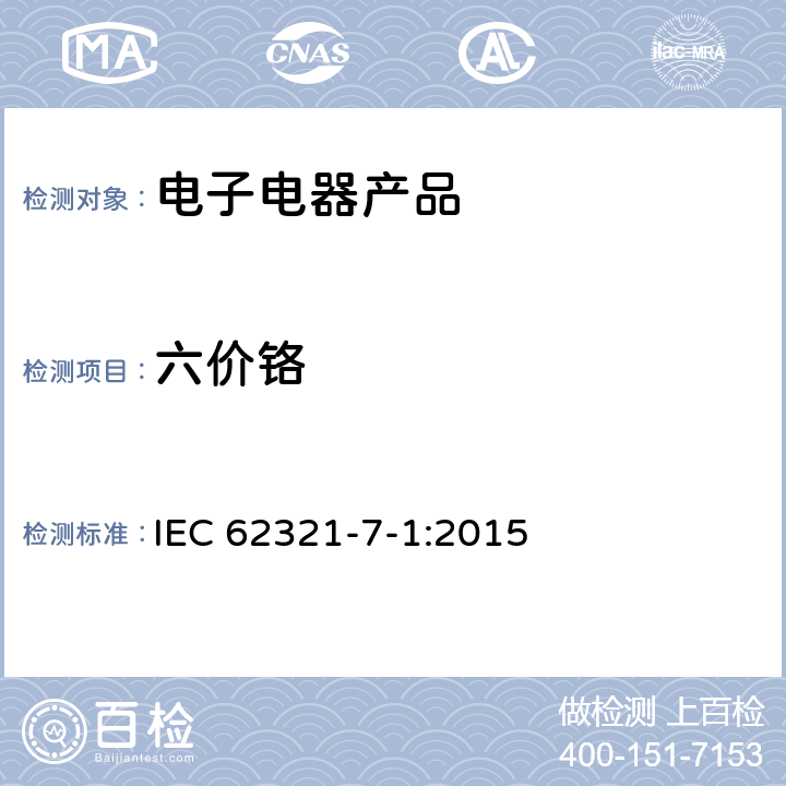 六价铬 电子产品中限用物质的测定 第7-1部分： 六价铬——比色法测定金属无色和有色的防腐镀层中的六价铬含量 IEC 62321-7-1:2015