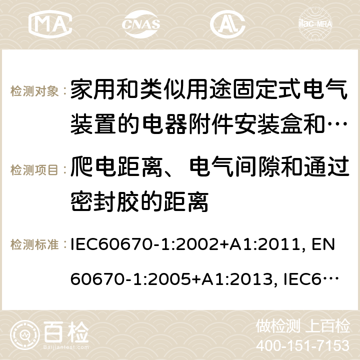 爬电距离、电气间隙和通过密封胶的距离 IEC 60670-1-2002 家用和类似用途固定式电气装置的电气附件盒和外壳 第1部分:一般要求