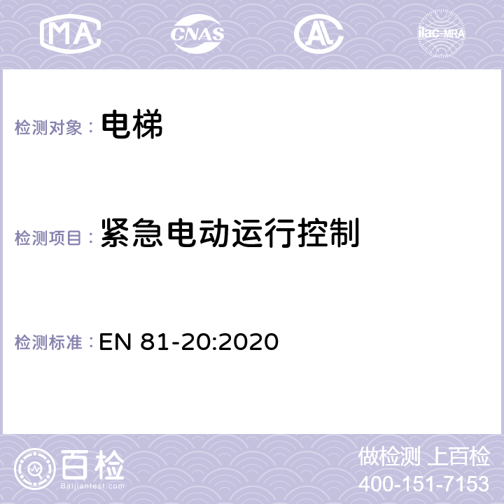 紧急电动运行控制 电梯制造与安装安全规范 - 运载乘客和货物的电梯 - 第20部分：乘客和客货电梯 EN 81-20:2020 5.12.1.6