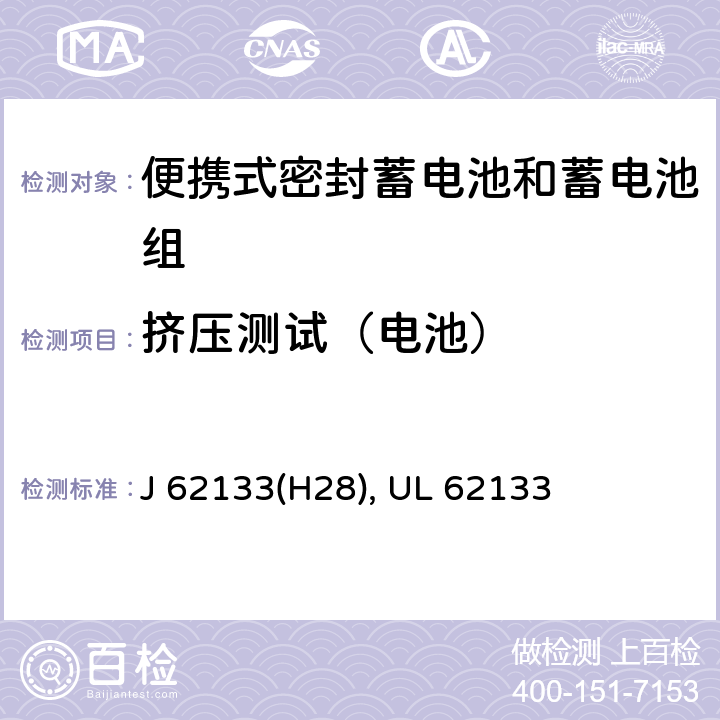 挤压测试（电池） 含碱性或其他非酸性电解液的蓄电池和蓄电池组：便携式密封蓄电池和蓄电池组的安全性要求 J 62133(H28), UL 62133 8.3.5