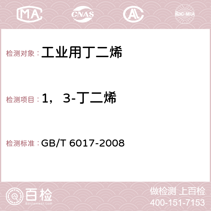 1，3-丁二烯 工业用丁二烯纯度及烃类杂质的测定 气相色谱法 GB/T 6017-2008