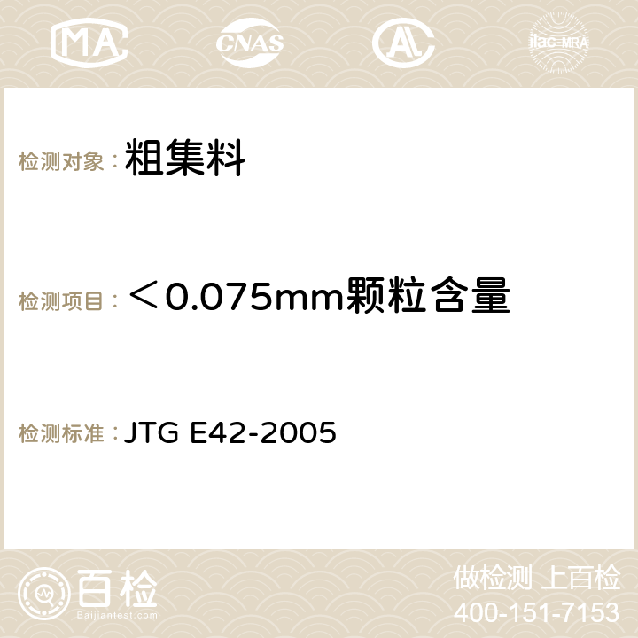 ＜0.075mm颗粒含量 《公路工程集料试验规程》 JTG E42-2005