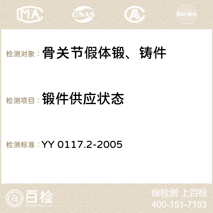 锻件供应状态 外科植入物 骨关节假体锻、铸件ZTi6A14V钛合金铸件 YY 0117.2-2005 3.3