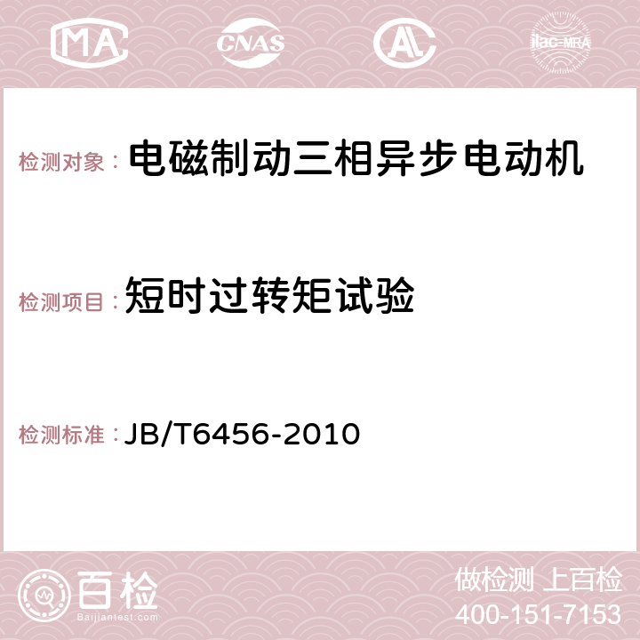 短时过转矩试验 YEJ系列（IP44）电磁制动三相异步电动机技术条件（机座号80～225） JB/T6456-2010 4.14