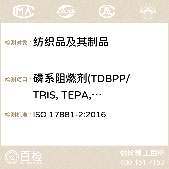 磷系阻燃剂(TDBPP/TRIS, TEPA, TCEP) ISO 17881-2-2016 纺织品 某些阻燃剂的测定 第2部分:磷阻燃剂