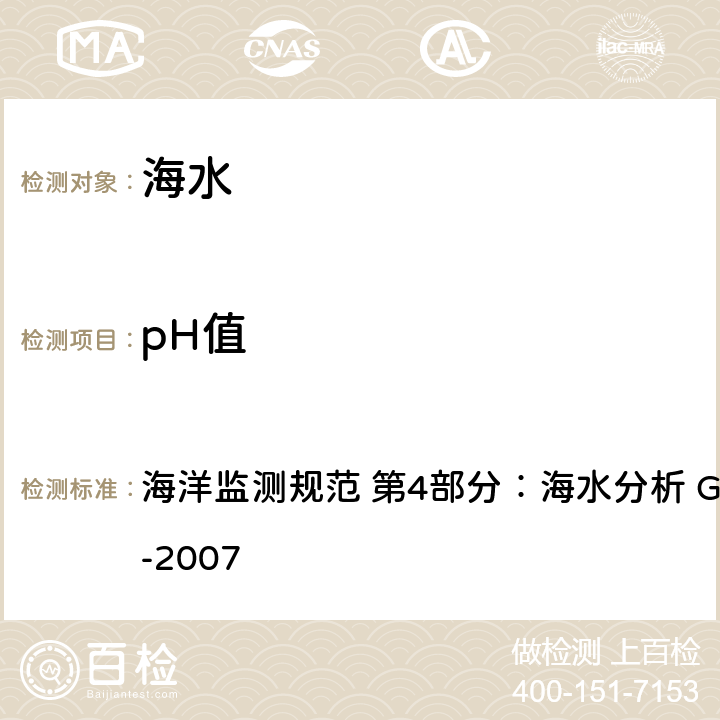 pH值 pH计法 海洋监测规范 第4部分：海水分析 GB 17378.4-2007 26