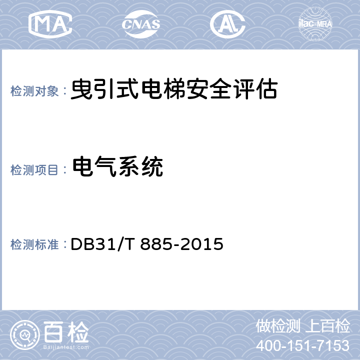 电气系统 在用电梯安全评估规范 DB31/T 885-2015 5.3.1
