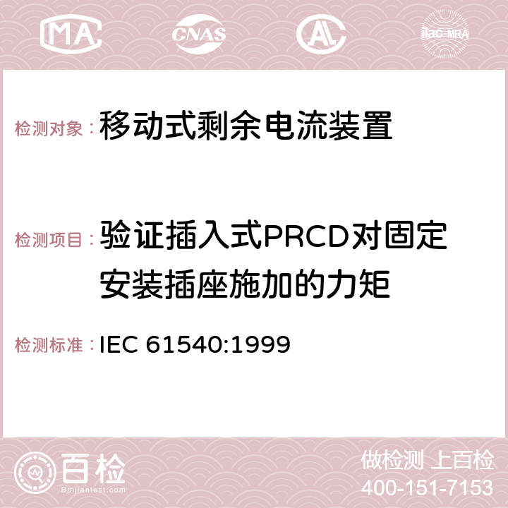 验证插入式PRCD对固定安装插座施加的力矩 《电气附件　家用和类似用途的不带过电流保护的移动式剩余电流装置(PRCD)》 IEC 61540:1999 9.26