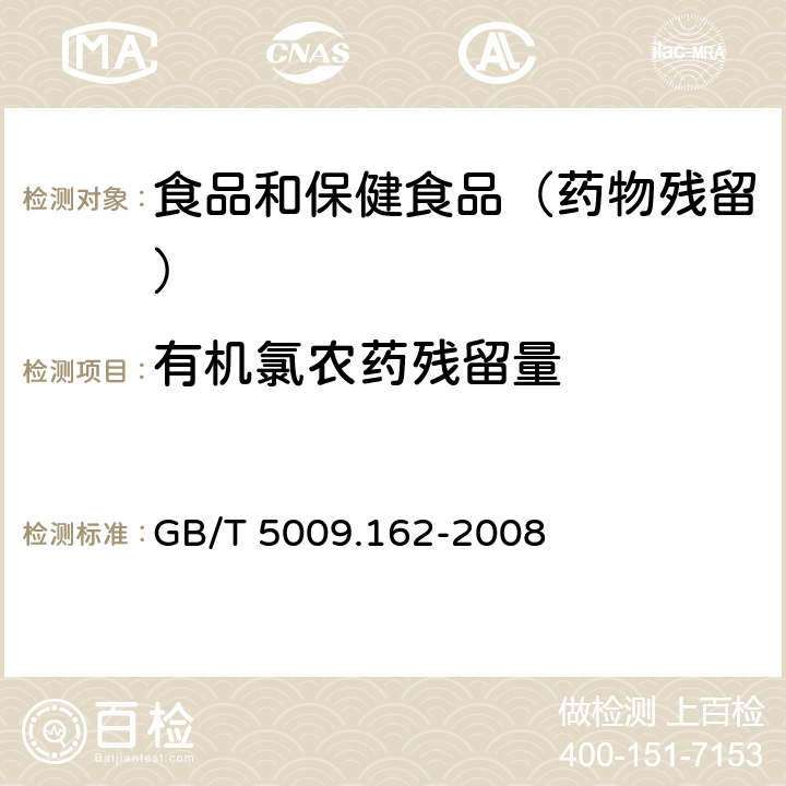 有机氯农药残留量 GB/T 5009.162-2008 动物性食品中有机氯农药和拟除虫菊酯农药多组分残留量的测定