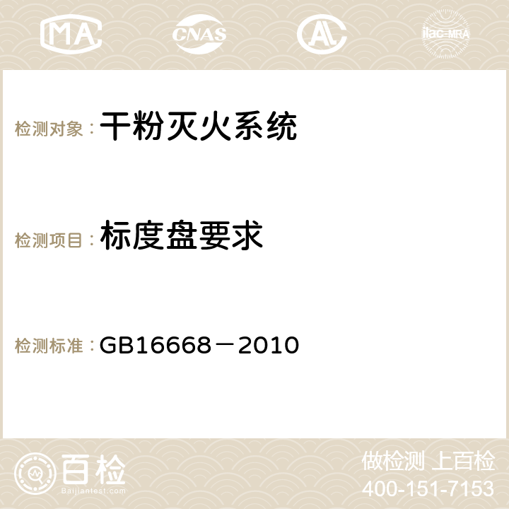 标度盘要求 《干粉灭火系统部件通用技术条件》 GB16668－2010 6.12.2.3