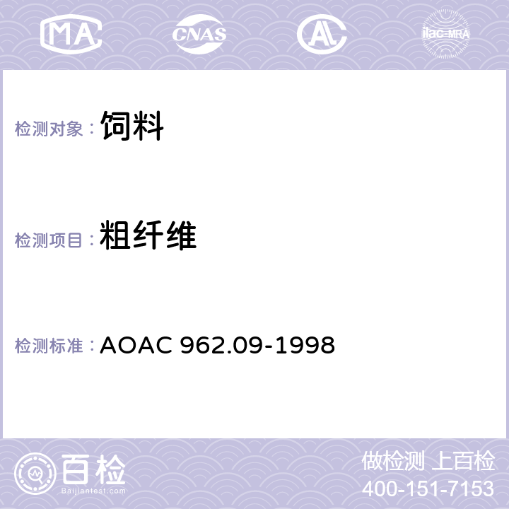 粗纤维 动物饲料和宠物饲料中粗纤维的测定 AOAC 962.09-1998