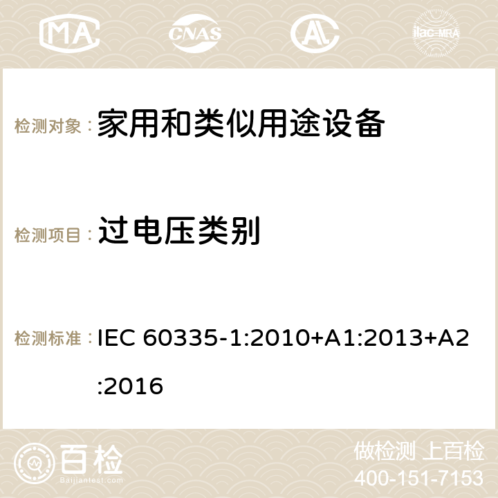 过电压类别 家用和类似用途电器的安全 第1部分:通用要求 IEC 60335-1:2010+A1:2013+A2:2016 附录 K