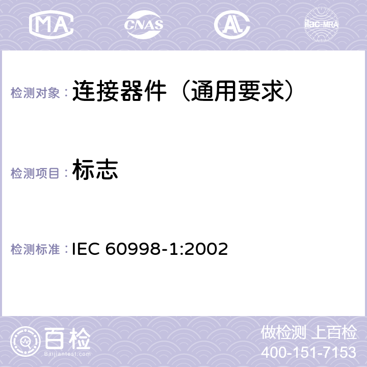 标志 家用和类似用途低压电路用的连接器件 第1部分:通用要求 IEC 60998-1:2002 8