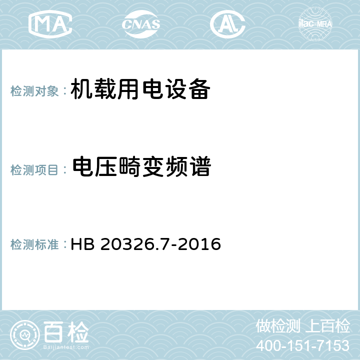 电压畸变频谱 机载用电设备的供电适应性试验方法 第7部分：直流270V HB 20326.7-2016 HDC103