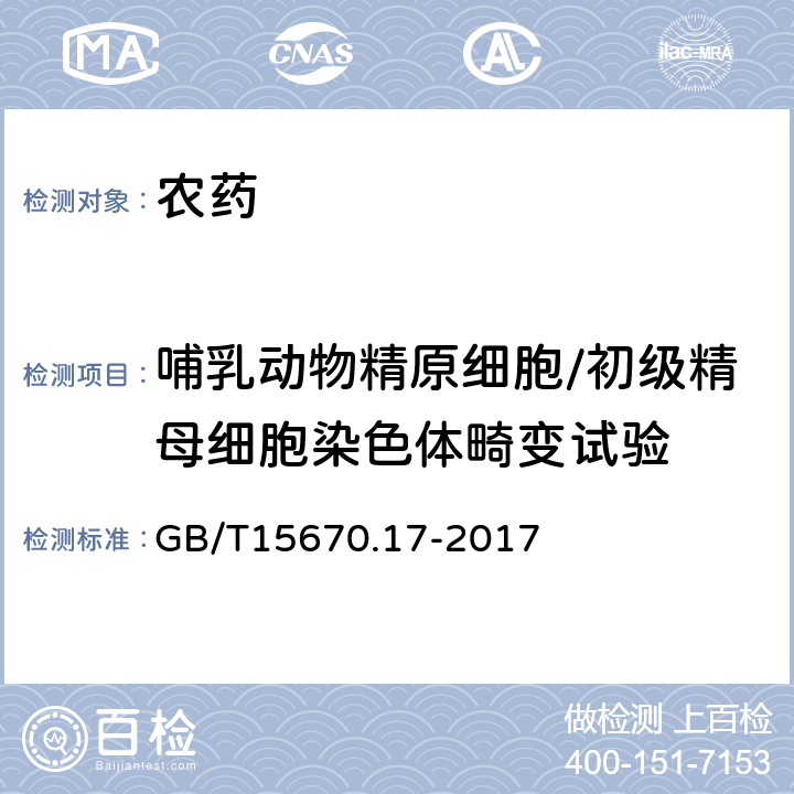 哺乳动物精原细胞/初级精母细胞染色体畸变试验 农药登记毒理学试验方法 第17部分：哺乳动物精原细胞/精母细胞染色体畸变试验 GB/T15670.17-2017