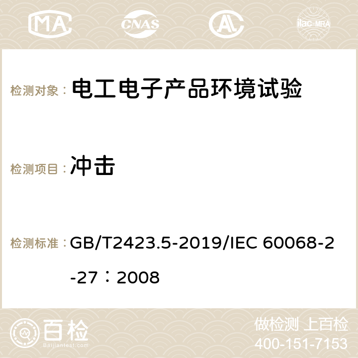 冲击 环境试验 第2部分：试验方法 试验Ea和导则：冲击 GB/T2423.5-2019/IEC 60068-2-27：2008 全部