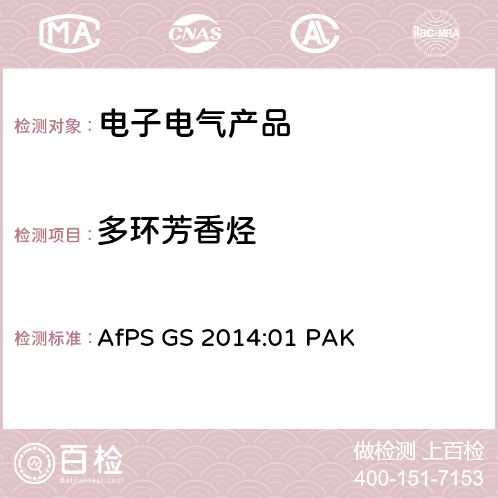多环芳香烃 GS认证中多环芳香烃测试和评估 AfPS GS 2014:01 PAK