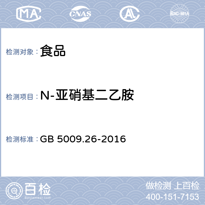 N-亚硝基二乙胺 食品安全国家标准 食品中N-亚硝胺类化合物的测定 GB 5009.26-2016