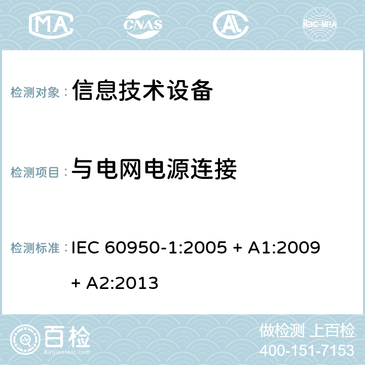 与电网电源连接 信息技术设备的安全 IEC 60950-1:2005 + A1:2009 + A2:2013 3.2