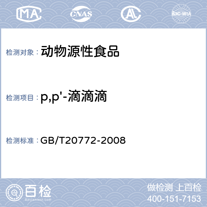 p,p'-滴滴滴 GB/T 20772-2008 动物肌肉中461种农药及相关化学品残留量的测定 液相色谱-串联质谱法