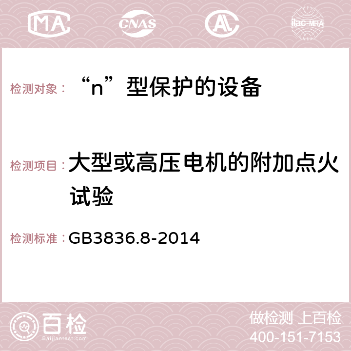 大型或高压电机的附加点火试验 爆炸性环境 第8部分：由“n”型保护的设备 GB3836.8-2014 22.13