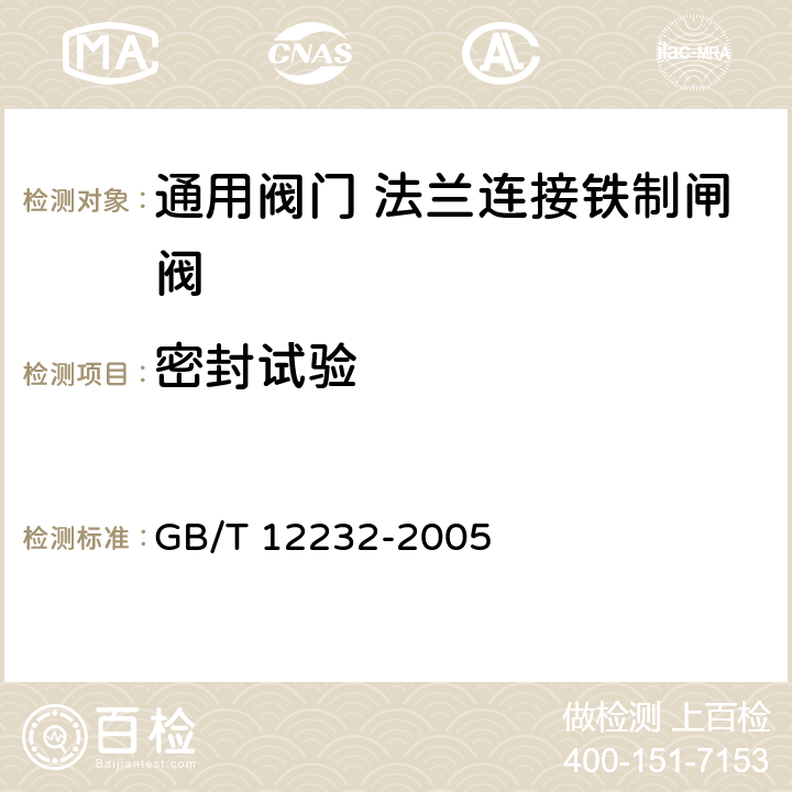 密封试验 通用阀门 法兰连接铁制闸阀 GB/T 12232-2005 5.1