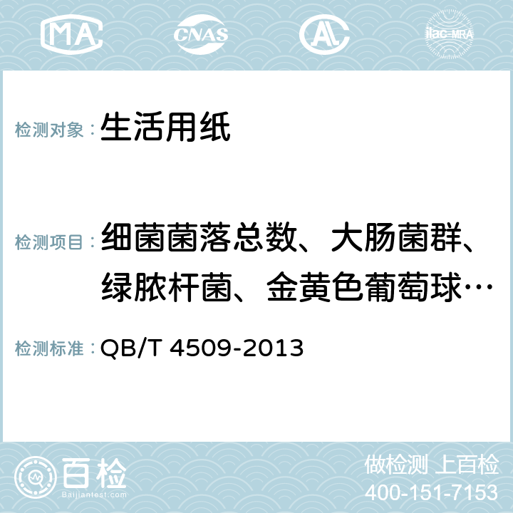 细菌菌落总数、大肠菌群、绿脓杆菌、金黄色葡萄球菌、溶血性链球菌、真菌菌落总数 本色生活用纸 QB/T 4509-2013