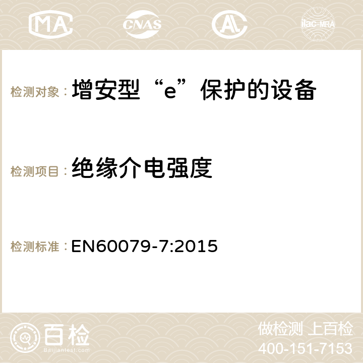 绝缘介电强度 EN 60079-7:2015 爆炸性环境 第7部分：由增安型“e”保护的设备 EN60079-7:2015 6.1