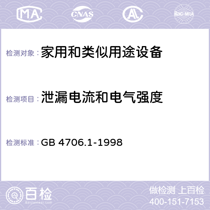 泄漏电流和电气强度 家用和类似用途电器的安全 第1部分:通用要求 GB 4706.1-1998 16