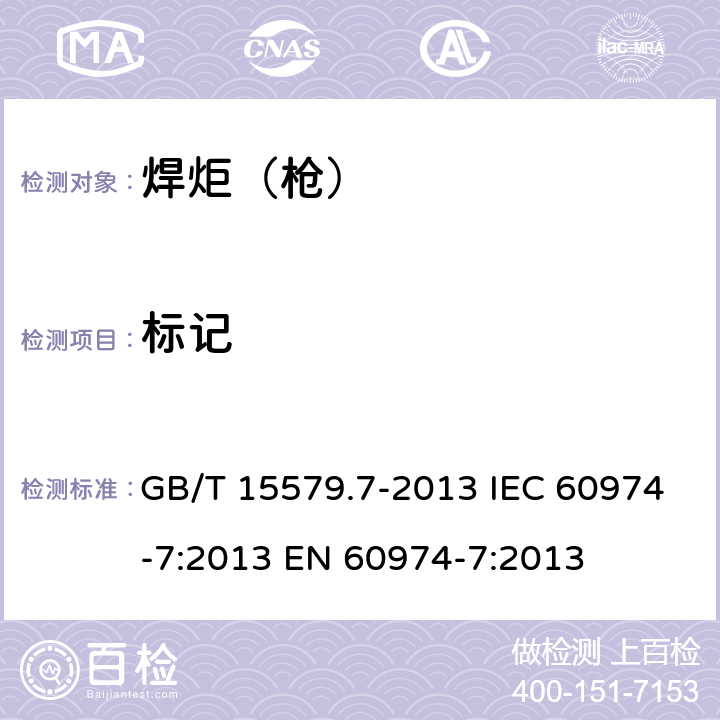 标记 弧焊设备 第7部分 焊炬（枪） GB/T 15579.7-2013 IEC 60974-7:2013 EN 60974-7:2013
