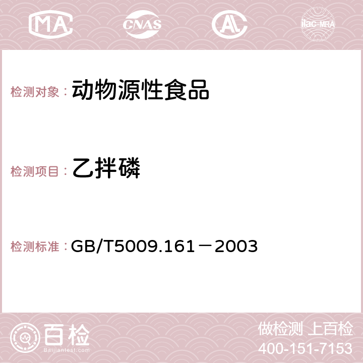 乙拌磷 动物性食品中有机磷农药多组分残留量的测定 GB/T5009.161－2003