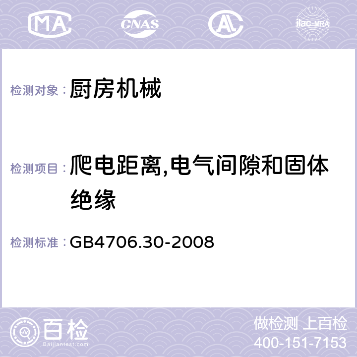 爬电距离,电气间隙和固体绝缘 家用和类似用途电器的安全 厨房机械的特殊要求 GB4706.30-2008 第29章