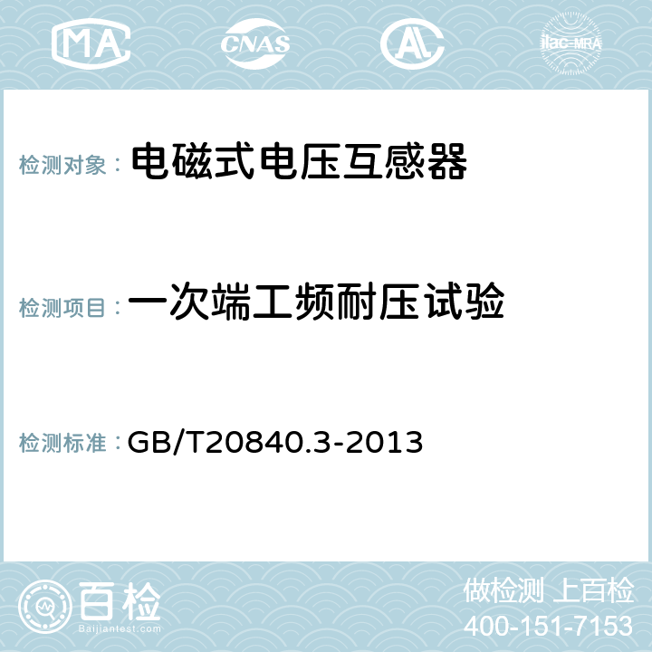 一次端工频耐压试验 互感器 第3部分：电磁式电压互感器的补充技术要求 GB/T20840.3-2013 7.3.2