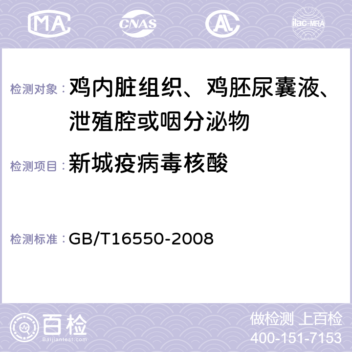 新城疫病毒核酸 新城疫诊断技术 GB/T16550-2008 7
