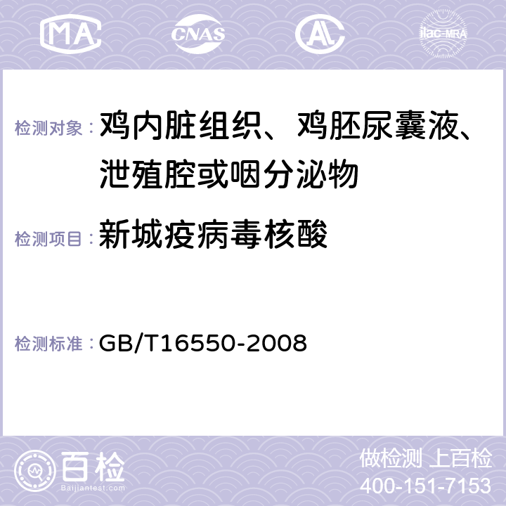 新城疫病毒核酸 GB/T 16550-2008 新城疫诊断技术