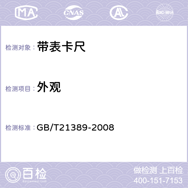 外观 游标、带表和数显卡尺 GB/T21389-2008 5.1
