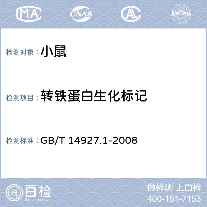 转铁蛋白生化标记 实验动物近交系小鼠、大鼠生化标记检测方法 GB/T 14927.1-2008 6.13