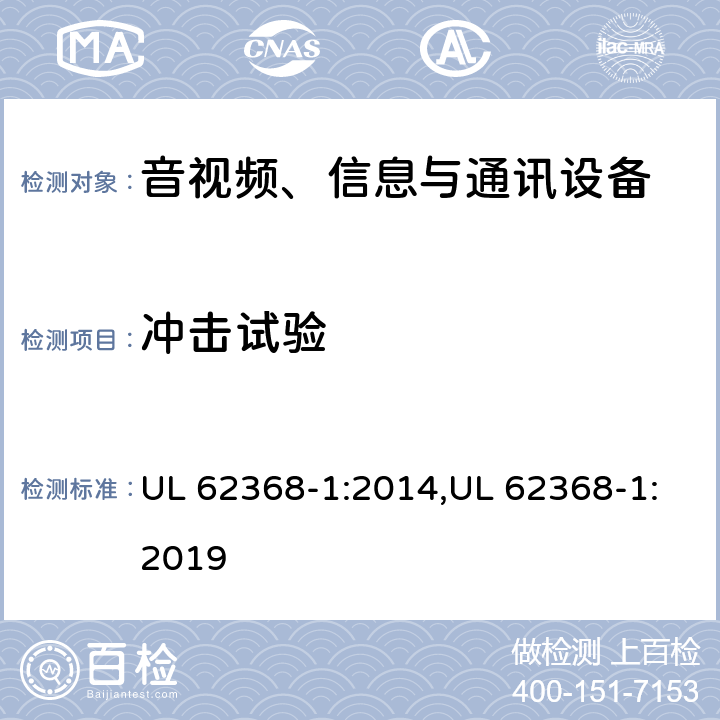 冲击试验 UL 62368-1 音视频、信息与通讯设备1部分:安全 :2014,:2019 4.8.4.5
