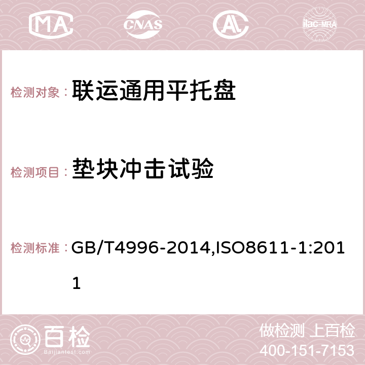 垫块冲击试验 联运通用平托盘试验方法 GB/T4996-2014,ISO8611-1:2011 8.12