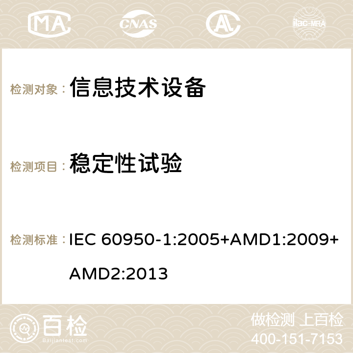 稳定性试验 信息技术设备 安全 第1部分：通用要求 IEC 60950-1:2005+AMD1:2009+AMD2:2013 4.1