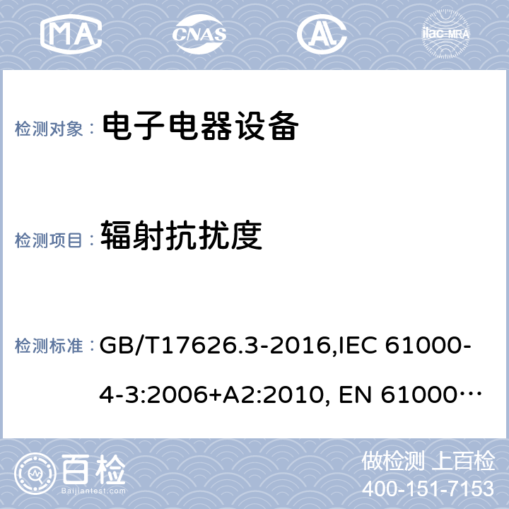 辐射抗扰度 电磁兼容 试验和测量技术 射频电磁场辐射抗扰度试验 GB/T17626.3-2016,IEC 61000-4-3:2006+A2:2010, EN 61000-4-3:2006+A2:2010