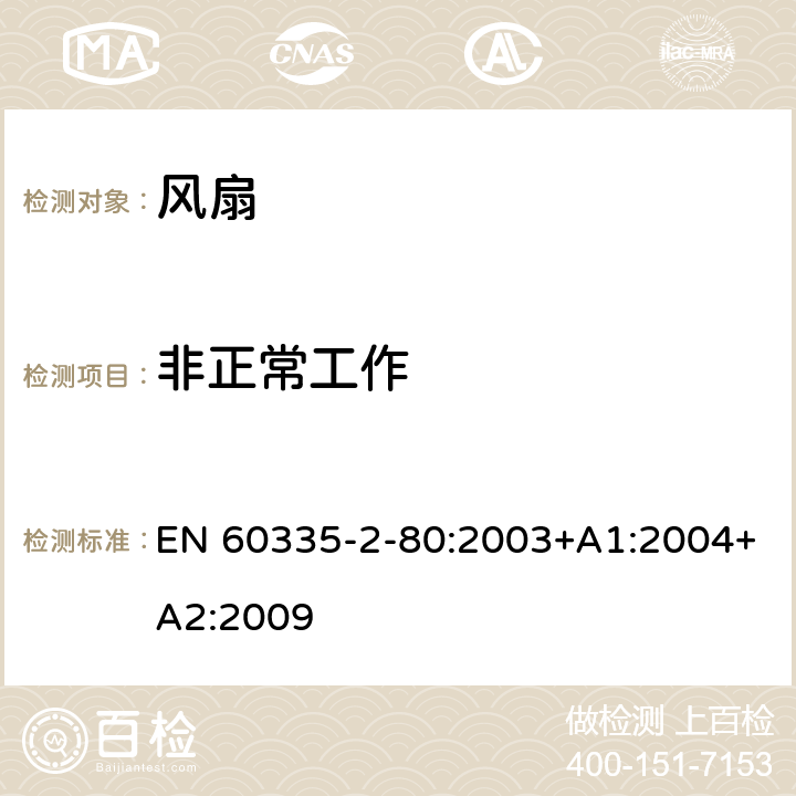 非正常工作 家用和類似用途電器的安全 第2部分: 風扇的特殊要求 EN 60335-2-80:2003+A1:2004+A2:2009 19