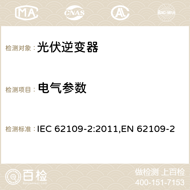 电气参数 应用于光伏发电系统的能量转换器的通用安全-第二部分：逆变器特殊要求 IEC 62109-2:2011,EN 62109-2:2011,IS 16221(Part 2):2015 4.7