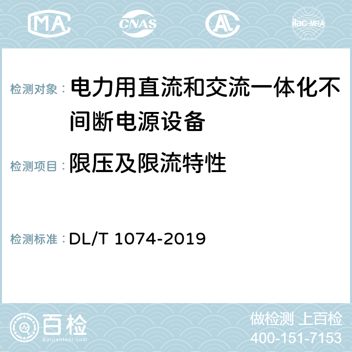 限压及限流特性 电力用直流和交流一体化不间断电源设备 DL/T 1074-2019 5.17