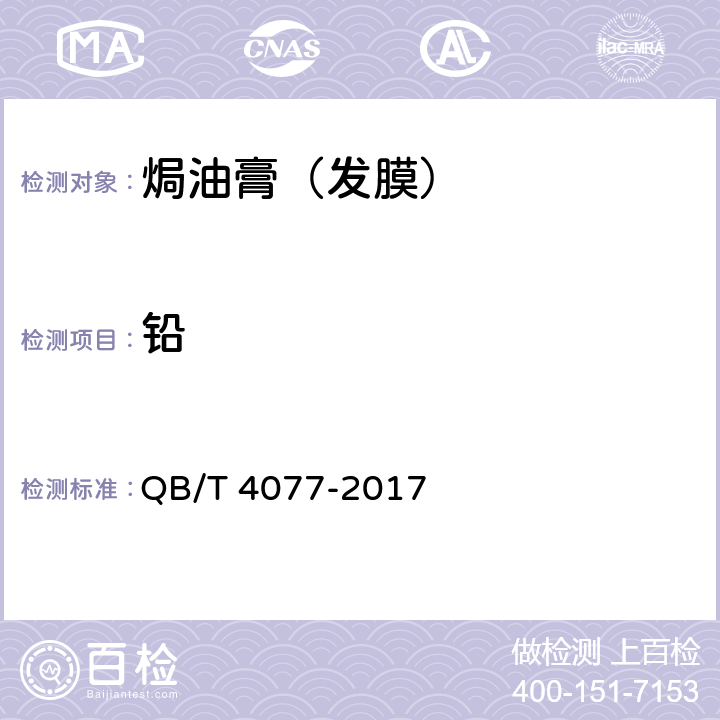 铅 QB/T 4077-2017 焗油膏（发膜）  5.3
