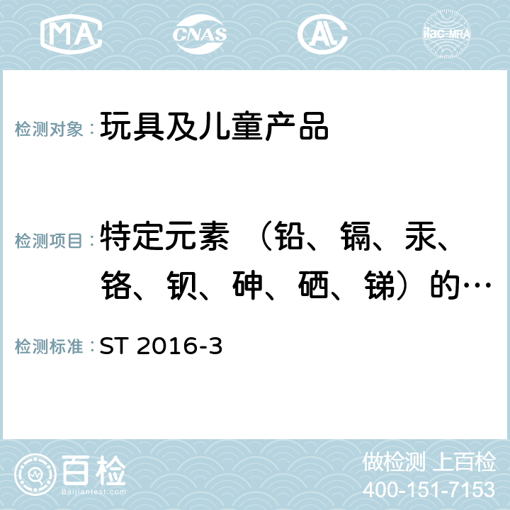 特定元素 （铅、镉、汞、铬、钡、砷、硒、锑）的迁移 日本玩具安全标准第三部分：化学性能，条款1.5.2 ST 2016-3