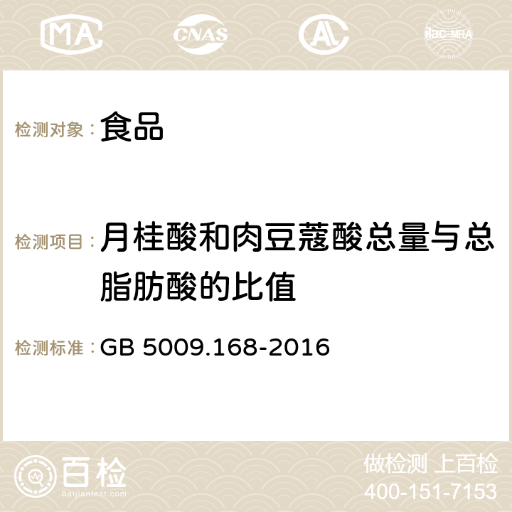 月桂酸和肉豆蔻酸总量与总脂肪酸的比值 食品安全国家标准食品中脂肪酸的测定 GB 5009.168-2016